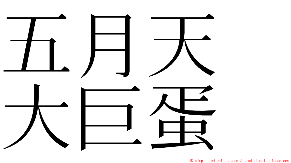 五月天　大巨蛋 ming font